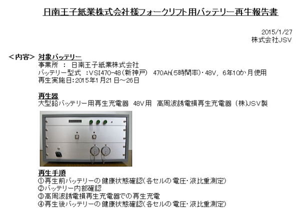 フォークリフトバッテリー再生報告